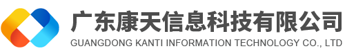 廣東康天信息科技有限公司